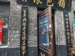 门面-张包铺(道外店)