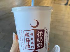 -花奶奶酸梅汤·晨晨的店(大皮院西口店)