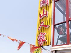 -湖山人家·湖景餐厅·特色农家菜(太湖西山店)