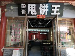 门面-彭哥甩饼王(城隍庙广场店)