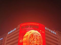 -黄兴南路步行商业街