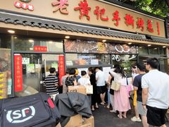 -老黄记手撕烤兔(玉林街店)