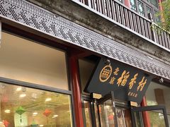 -北京稻香村(前门店)