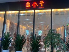 -鼎泰丰(国金店)