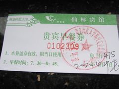 餐劵-仙林宾馆-餐厅