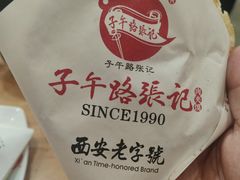 -子午路张记肉夹馍(兵马俑店)