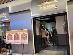 -大發韩国烤肉(八佰伴店)