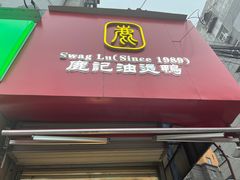 -鹿记油烫鸭(大坝头店)