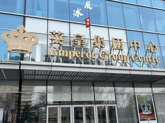 -英皇电影城(英皇集团中心IMAX店)