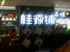 -桂桂茶(繁花中心店)