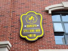 -禧瑞 ·丝浴主题·水疗·spa(中山公园店)