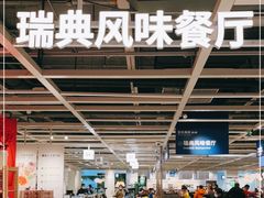-宜家·瑞典风味餐厅(北京西红门店)
