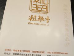 -紫泥369粗粮季(鼓楼店)