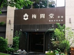 -梅间堂茶馆(绿地缤纷城店)