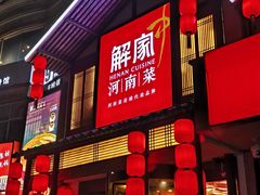 -解家河南菜(商鼎路店)