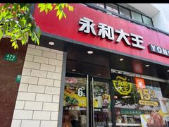 -永和大王(宜山店)