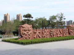-木塔寺遗址生态公园