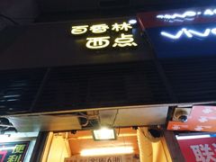 招牌-观音桥百香林西点