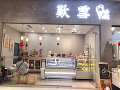 门面-歎雪糕低糖低脂Gelato冰淇淋