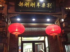 -郝刚刚羊杂割(柳巷店)