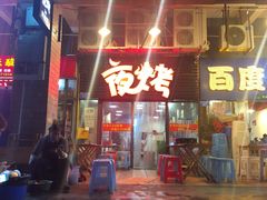 门面-夜烤·宜宾烧烤(回龙湾店)
