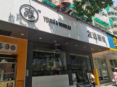 门面-友达面馆(广州总店)