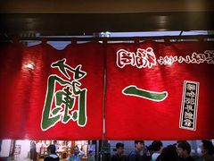 -一蘭拉面(新宿中央东口店)