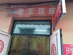 门面-老王豆皮
