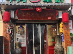 -玉祥府牛肉罩饼(金光道店)