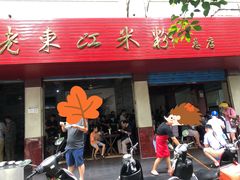 门面-老东江米粉