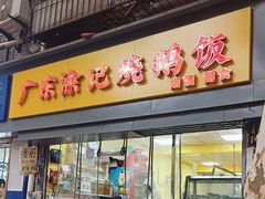 门面-广东涂记烧鹅饭(武汉天地店)