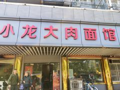 门面-小龙大肉面馆