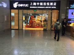 -上海中航虹桥机场泊悦酒店