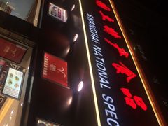 -上海全国土特产食品商场(淮海中路店)