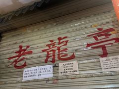 -老龙亭拉面店
