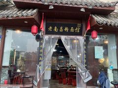 -老南昌粉面馆(绳金塔店)