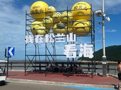 -宁波松兰山滨海旅游度假区