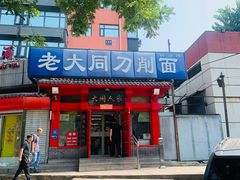 -韩师傅老大同刀削面(北苑路店)