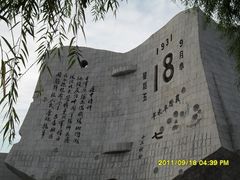 -沈阳“九·一八”历史博物馆