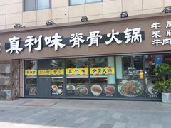 -真利味·脊骨火锅·正宗韩国料理(韩乐坊店)
