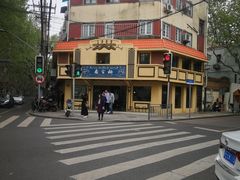 -乔家栅(襄阳南路店)