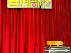 -喜剧部落脱口秀(三里屯店)