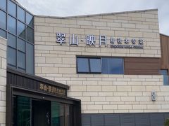 -翠山·映月湖景餐厅(映月湖公园店)