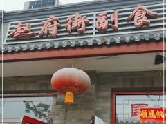 门面-赵府街副食店