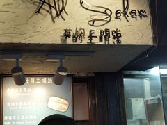 门面-Al Salam莫的三明治