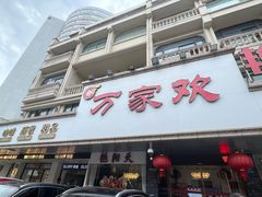 -万家欢艳阳天(江苏路店)