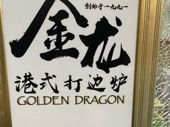 -金龙·打边炉(武进路店)