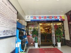 -滇香肴·云南菜蒸汽石锅鱼(云南北路店)