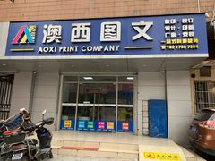 -澳西图文快印·印能达·商务印刷·广告制作安装