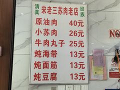-宋老三苏肉羊肉汤老店